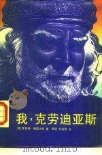 我，克劳迪亚斯（1986 PDF版）