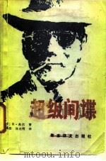 超级间谍（1988 PDF版）