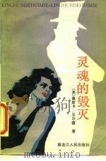 灵魂的毁灭（1988 PDF版）