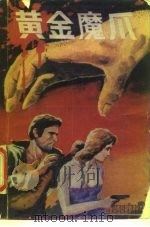 黄金魔爪（1988 PDF版）