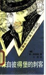 来自彼得堡的刺客（1989 PDF版）