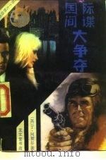 国际间谍大争夺（1988 PDF版）
