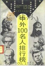 中外100名人排行榜（1991 PDF版）