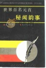 世界百名元首秘闻韵事 1988 PDF电子版封面 7506509032 杨志文编