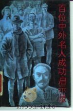 百位中外名人成功启示录（1991 PDF版）