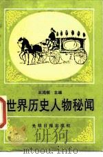 世界历史人物秘闻（1989 PDF版）