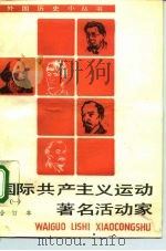 国际共产主义运动著名活动家  1  合订本（1992 PDF版）