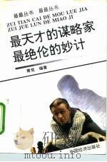最天才的谋略家  最绝伦的妙计（1994 PDF版）