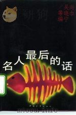 名人最后的话（1993 PDF版）