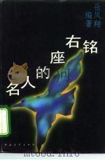 名人的座右铭（1993 PDF版）