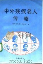 中外残疾名人传略（1992 PDF版）