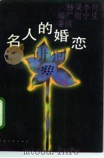 名人的婚恋 1993 PDF电子版封面 7500612303 何庄等编著