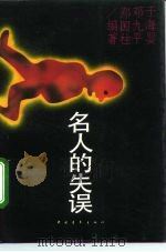 名人的失误（1993 PDF版）