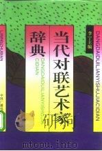 当代对联艺术家辞典（1992 PDF版）
