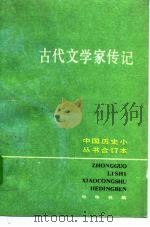 古代文学家传记  合订本（1992 PDF版）