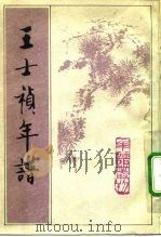王士祯年谱 1992 PDF电子版封面 7101006833 (清)王士祯撰;孙言诚点校