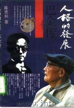 人格的发展  巴金传（1992 PDF版）