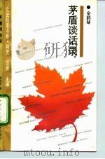 茅盾谈话录  在茅盾家作客的回忆（1993 PDF版）