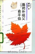 我的外祖父俞平伯（1993 PDF版）