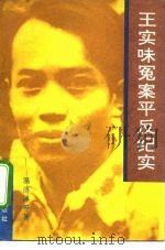 王实味冤案平反纪实 1993 PDF电子版封面 7501410976 温济泽等著