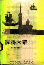 彼得大帝（1986 PDF版）