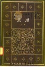 悬崖（1983 PDF版）