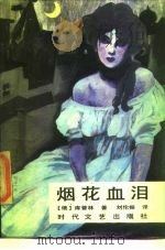 烟花血泪（1986 PDF版）