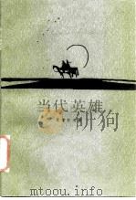 当代英雄（1956 PDF版）