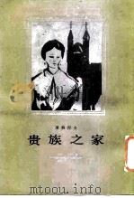 贵族之家（1955 PDF版）