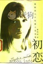屠格涅夫中短篇小说集  初恋（1986 PDF版）