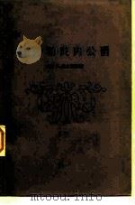 谢列勃良内公爵（1984 PDF版）