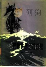 巴拉达号三桅战舰（1982年04月第1版 PDF版）