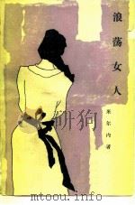 浪荡女人 1985 PDF电子版封面 10208·206 (俄)米尔内(Мирный,П.)著;王之等译