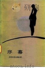 序幕 1983 PDF电子版封面 10208·159 (俄)车尔尼雪夫斯基著;刘魁立译