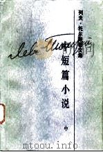 列夫·托尔斯泰文集  第3卷  中短篇小说  1857-1863（1986 PDF版）