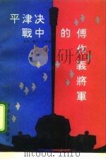 平津决战中的傅作义将军 1993 PDF电子版封面 7503405856 文剑等著