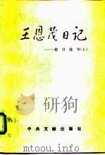 王恩茂日记 抗日战争 上 1995 PDF电子版封面 7507302903 王恩茂著