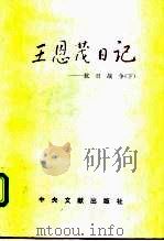 王恩茂日记 抗日战争 下 1995 PDF电子版封面 7507302911 王恩茂著