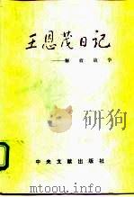王恩茂日记 解放战争 1995 PDF电子版封面 7507302938 王恩茂著