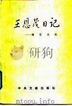 王恩茂日记  南征北战（1995 PDF版）