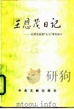 王恩茂日记 红军长征到“七七”事变前夕 1995 PDF电子版封面 750730289X 王恩茂著