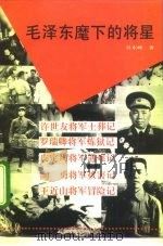 毛泽东麾下的将星 1993 PDF电子版封面 7561407130 吴东峰著