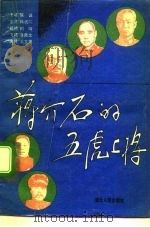 蒋介石的五虎上将（1993 PDF版）