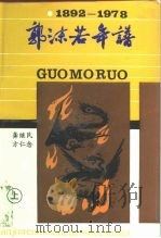 郭沫若年谱 1892-1978 上 1992 PDF电子版封面 7201001302 龚继民,方仁念著