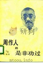 周作人的是非功过（1993 PDF版）