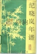 纪晓岚年谱（1993 PDF版）