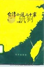 台湾小说二十家（1993 PDF版）