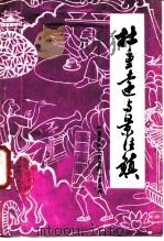 景德镇文史资料  第5辑  杜重远与景德镇（ PDF版）