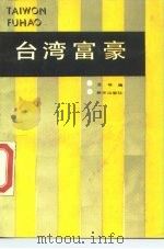 台湾富豪 1989 PDF电子版封面 7501103364 孟楠编