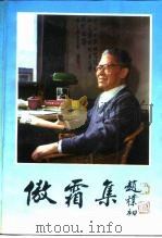 傲霜集（1989 PDF版）